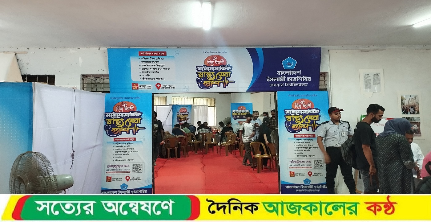 শতাধিক শিক্ষার্থীকে সেবার মাধ্যমে শেষ হলো জবি শিবিরের ২ দিনব্যাপী স্বাস্থ্যসেবা ক্যাম্প