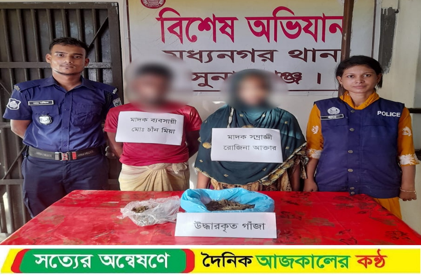 মধ্যনগর থানা পুলিশের বিশেষ অভিযানে গাঁজা সহ দুই জন মাদক ব্যবসায়ী গ্রেপ্তার
