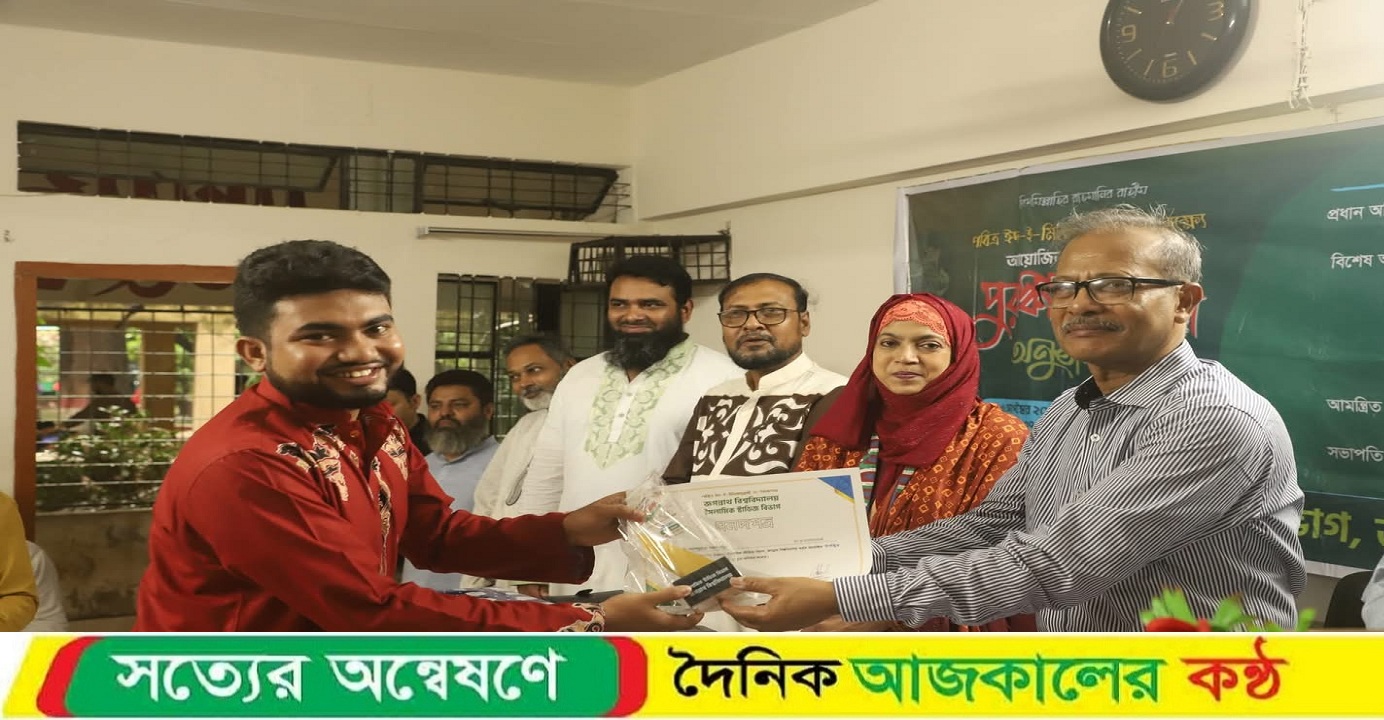 জবির ইসলামিক স্টাডিজ বিভাগে ঈদে মিলাদুন্নবী (সা.) উপলক্ষে আয়োজিত প্রতিযোগিতার পুরস্কার বিতরণ