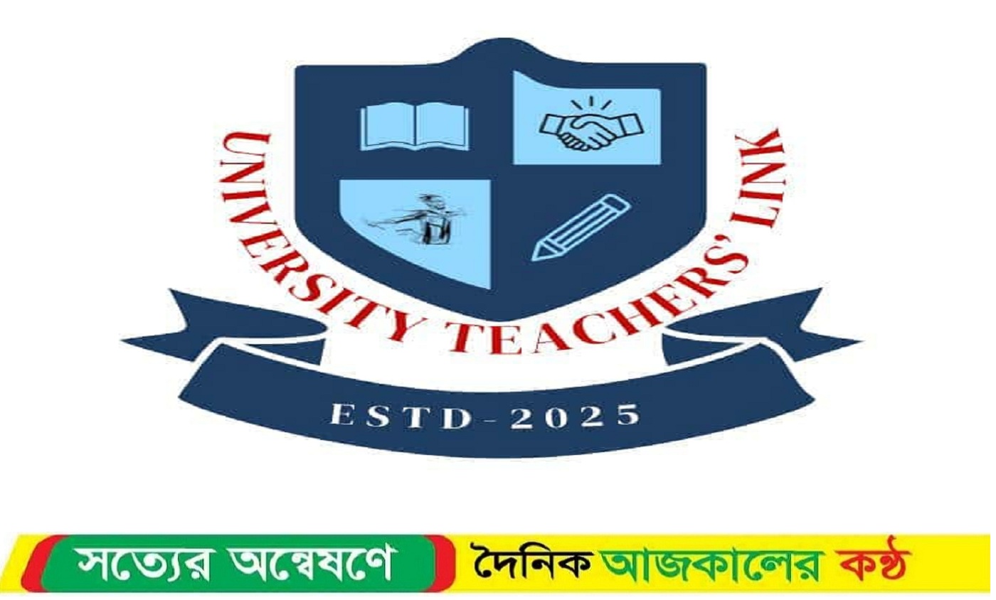 গভর্নিং বডিতে শিক্ষকদের অবমূল্যায়নের প্রতিবাদে ইউটিএল-এর বিবৃতি