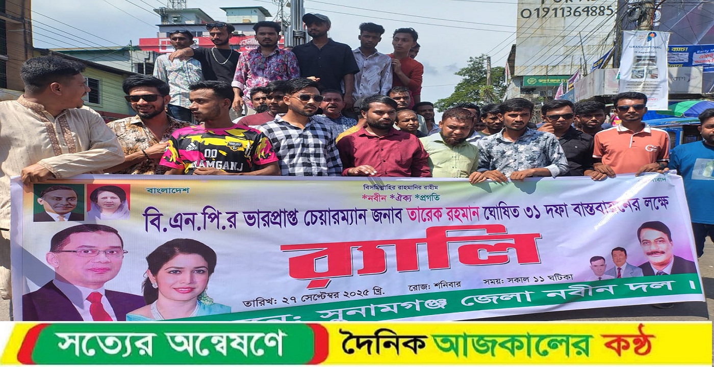 সুনামগঞ্জে তারেক রহমানের ৩১ দফা বাস্তবায়নে জাতীয়তাবাদী নবীন দলের র‍্যালি ও লিফলেট বিতরণ