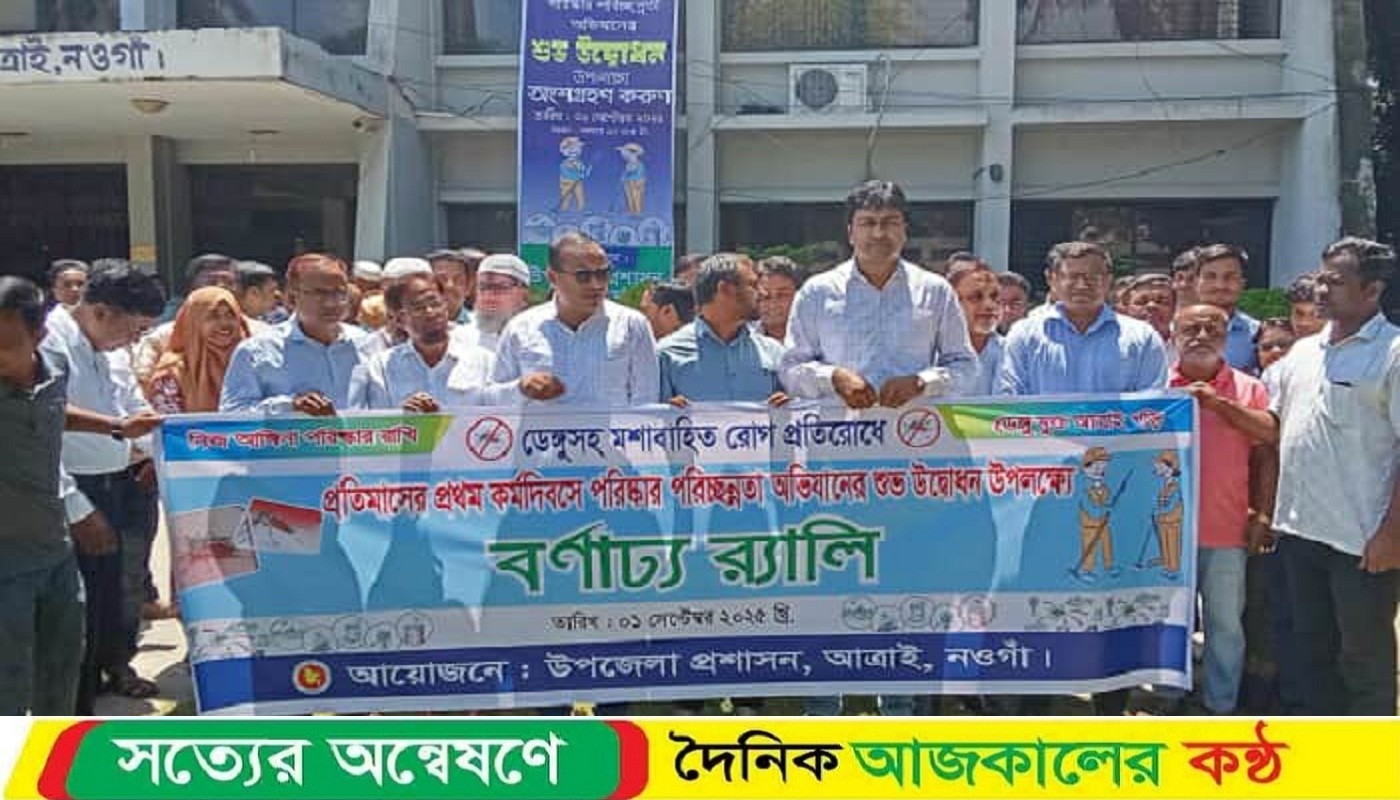 আত্রাইয়ে ডেঙ্গু প্রতিরোধে পরিস্কার-পরিচ্ছন্নতা অভিযান