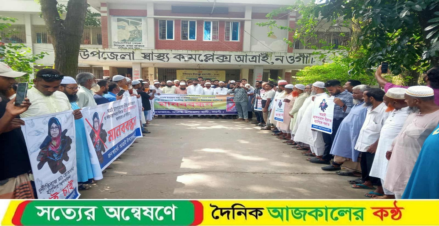 নওগাঁর আত্রাইয়ে স্বাস্থ্য কমপ্লেক্সে অনিয়ম ও দুর্নীতির প্রতিবাদে মানববন্ধন