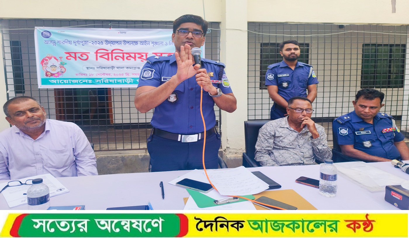 দুর্গাপূজা উদযাপন উপলক্ষে সরিষাবাড়ীতে মতবিনিময় সভা