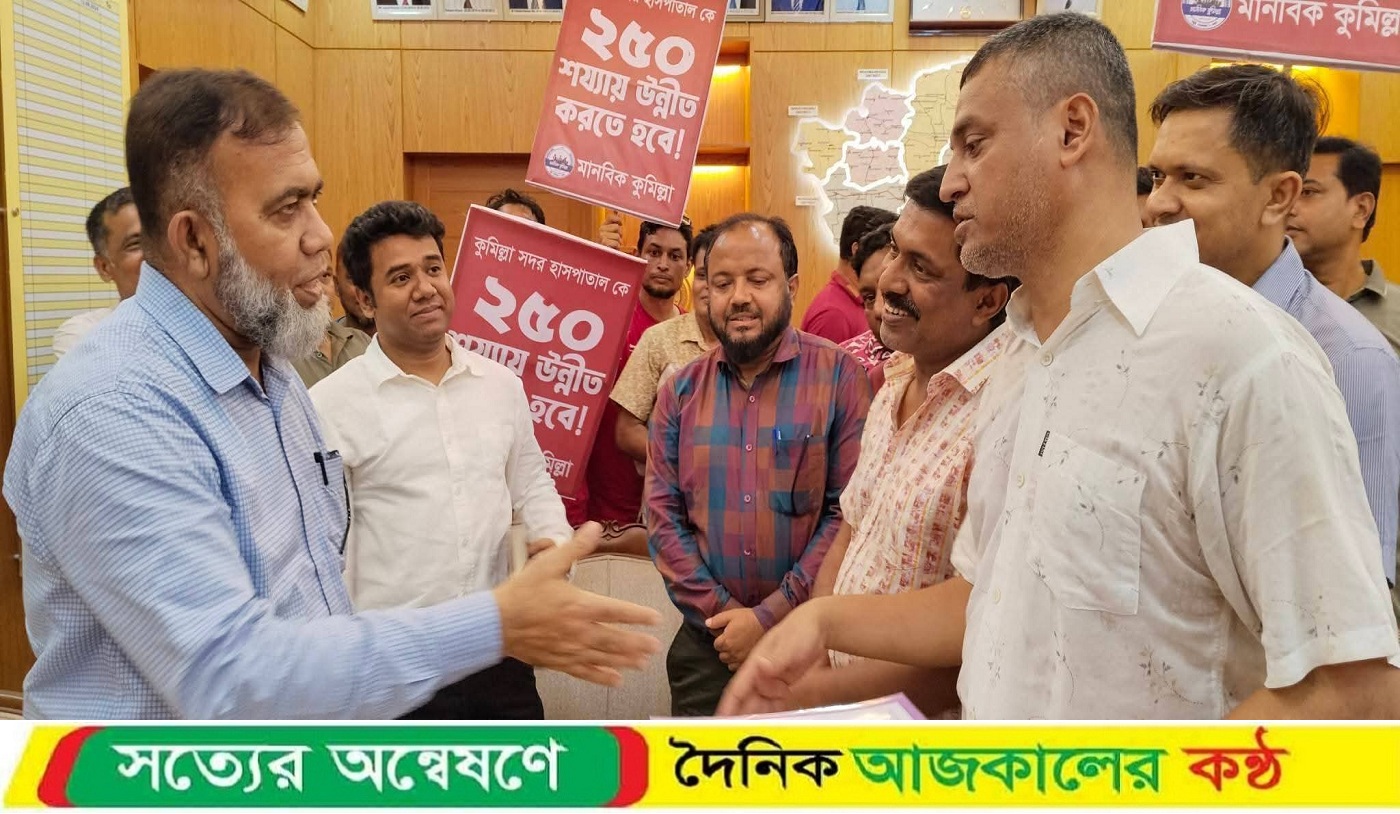 কুমিল্লা জেনারেল হাসপাতালকে ২৫০ শয্যায় উন্নীতকরণের দাবিতে মানবিক কুমিল্লা’র মানববন্ধন