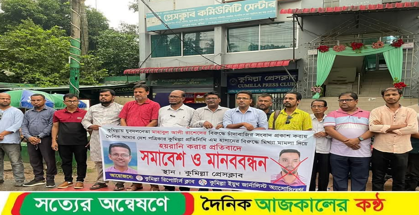 সাংবাদিকের বিরুদ্ধে মিথ্যা মামলার প্রতিবাদে কুমিল্লায় সমাবেশ ও মানববন্ধন