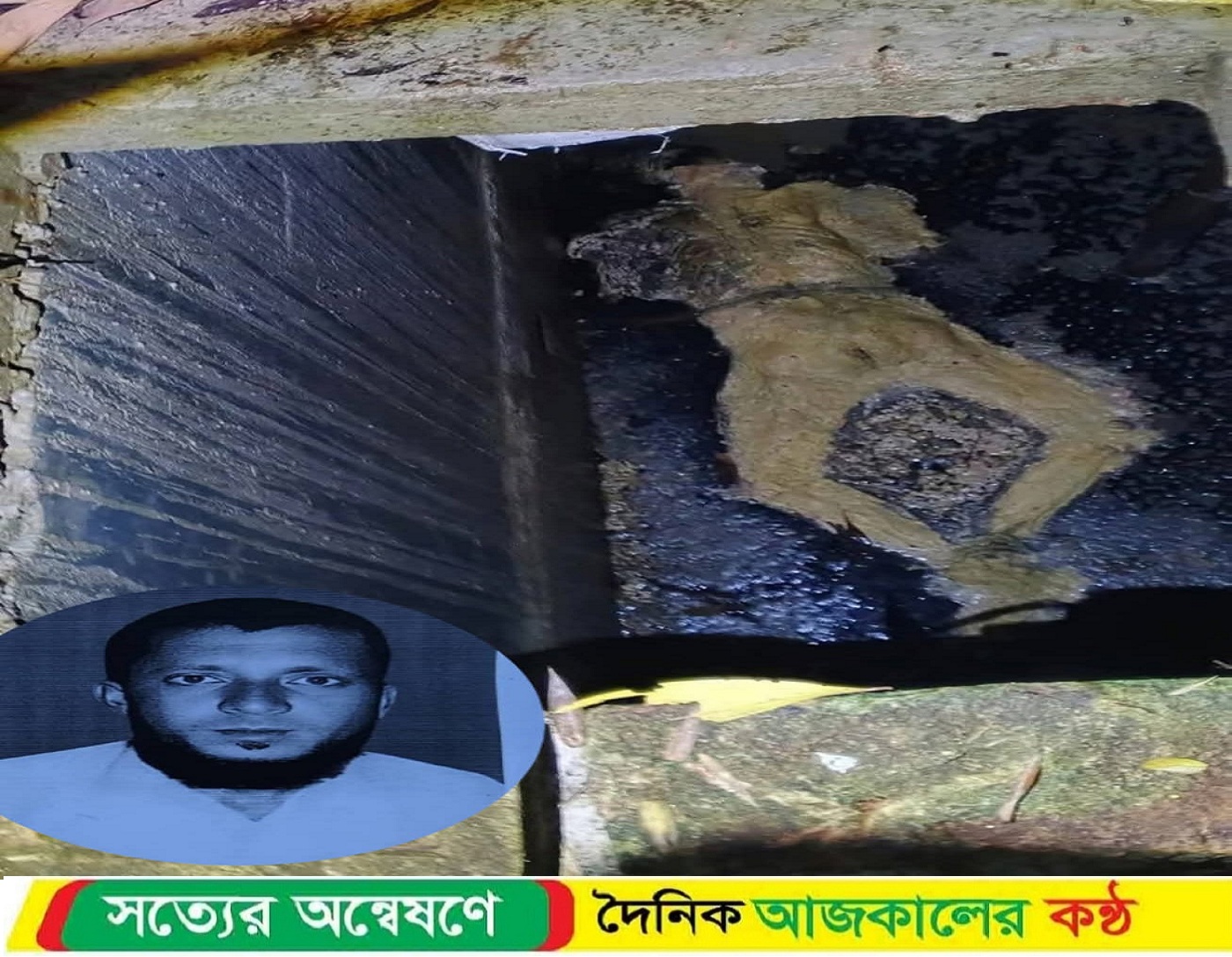 নিখোঁজের ১মাস পর শশুরবাড়ির সেফটি ট্যাংক থেকে লাশ উদ্ধার