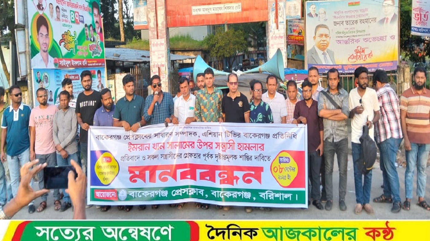 বাকেরগঞ্জ প্রেসক্লাব সাধারণ সম্পাদক সালামের উপর সন্ত্রাসী হামলার প্রতিবাদে মানববন্ধন
