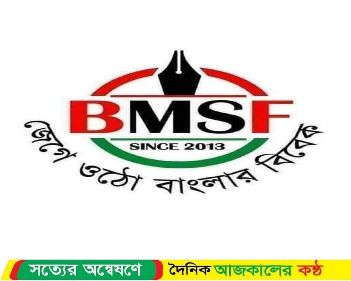 প্রাথমিক তদন্তে সত্যতা ছাড়া সাংবাদিকদের বিরুদ্ধে কোন মামলা হবেনা: বিএমএসএফ