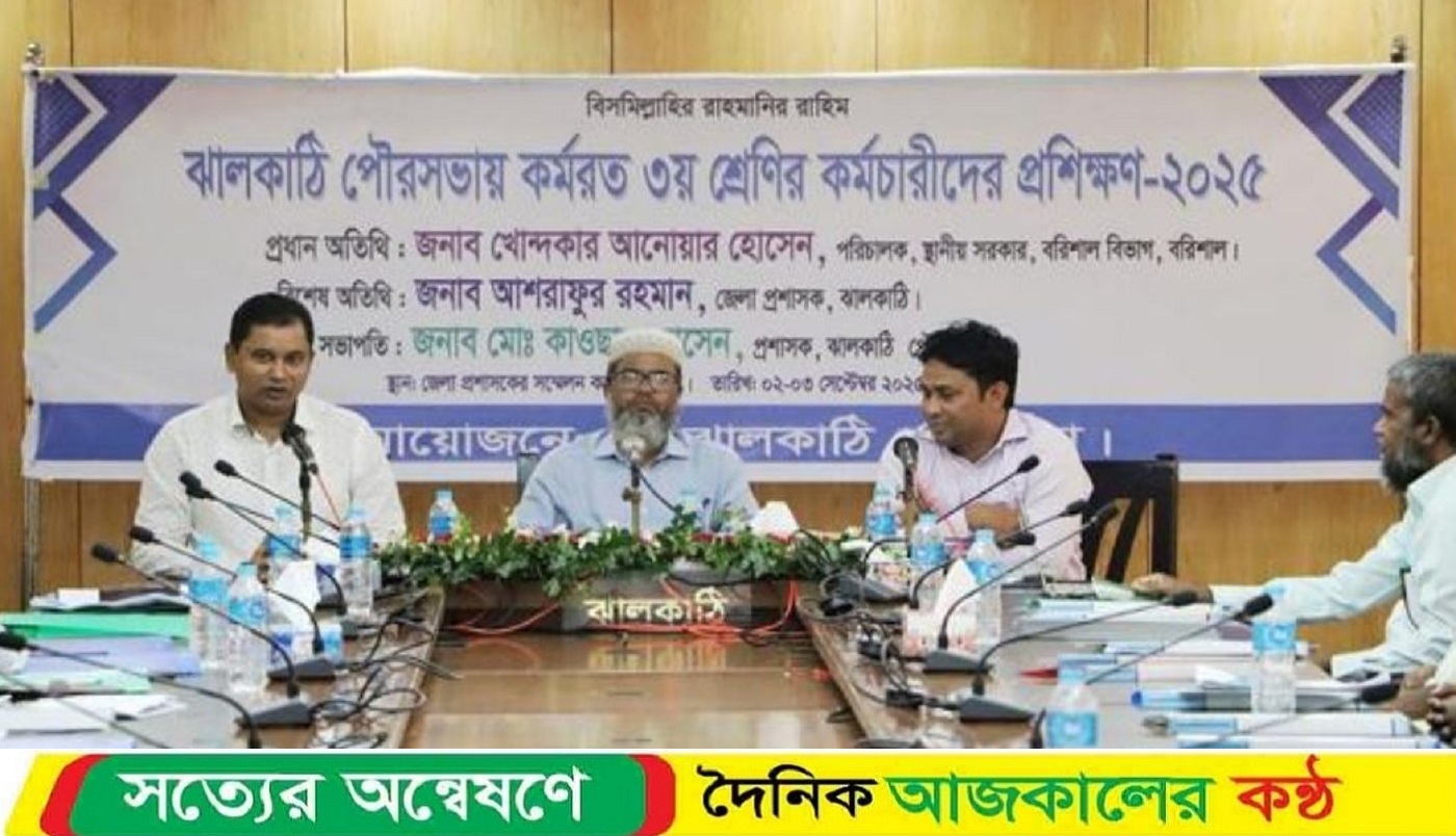 ঝালকাঠি পৌরসভার ৩য় শ্রেণীর কর্মচারীদের প্রশিক্ষণ