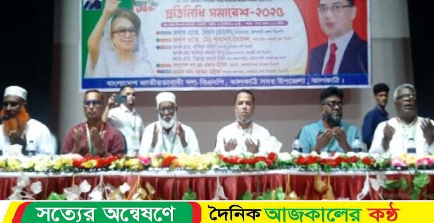 ঝালকাঠিতে উপজেলা বিএনপির প্রতিনিধি সমাবেশ অনুষ্ঠিত