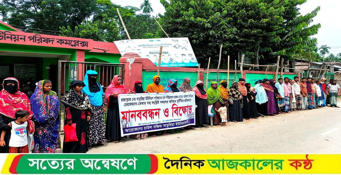 ঝালকাঠির রাজাপুরের সাতুরিয়ায় চাল বঞ্চিতদের মানববন্ধন ও বিক্ষোভ