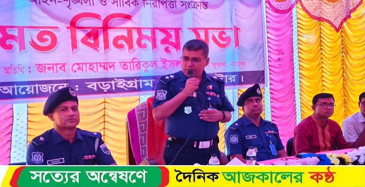 বড়াইগ্রামে দুর্গোৎসবের নিরাপত্তা নিয়ে মতবিনিময় সভা