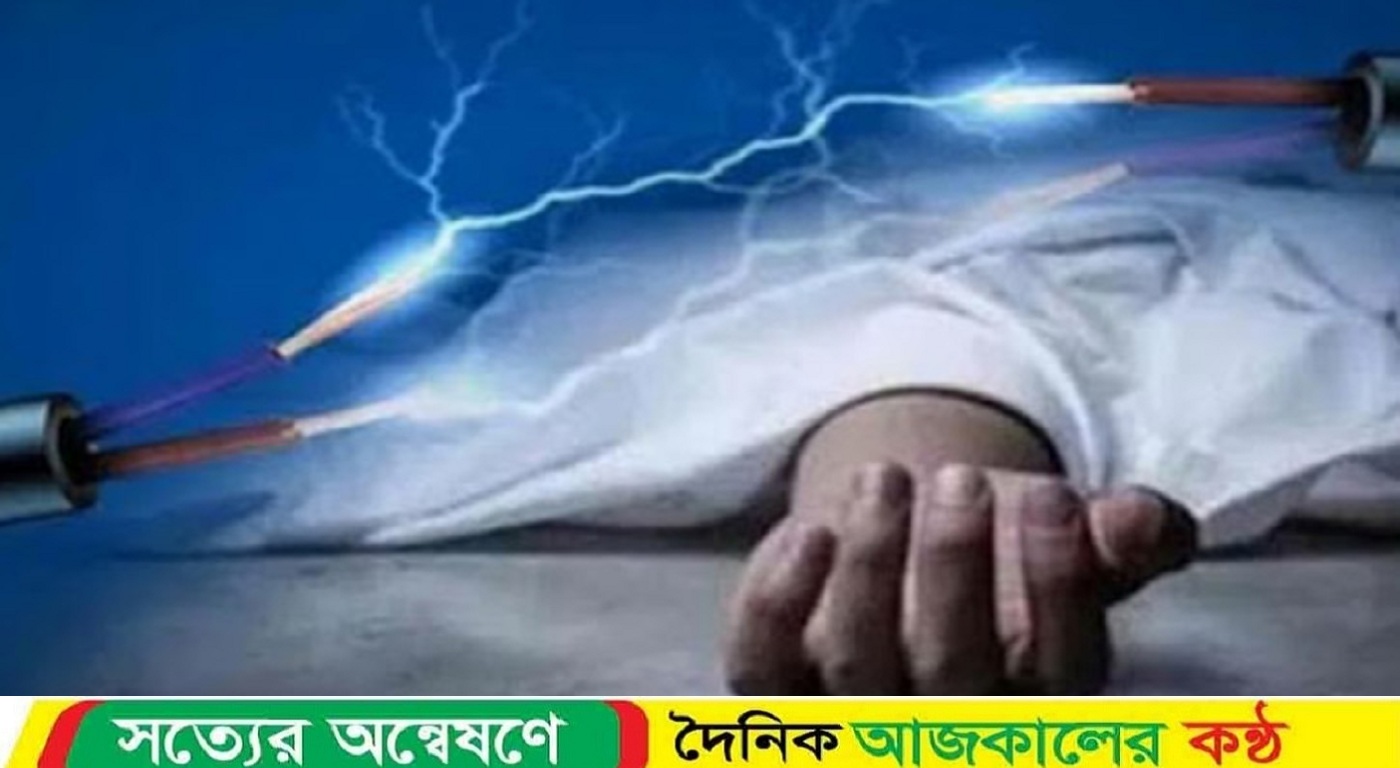 ইন্দুরকানীতে বিদ্যুৎস্পৃষ্ট হয়ে হোটেল ব্যবসায়ীর মৃত্যু