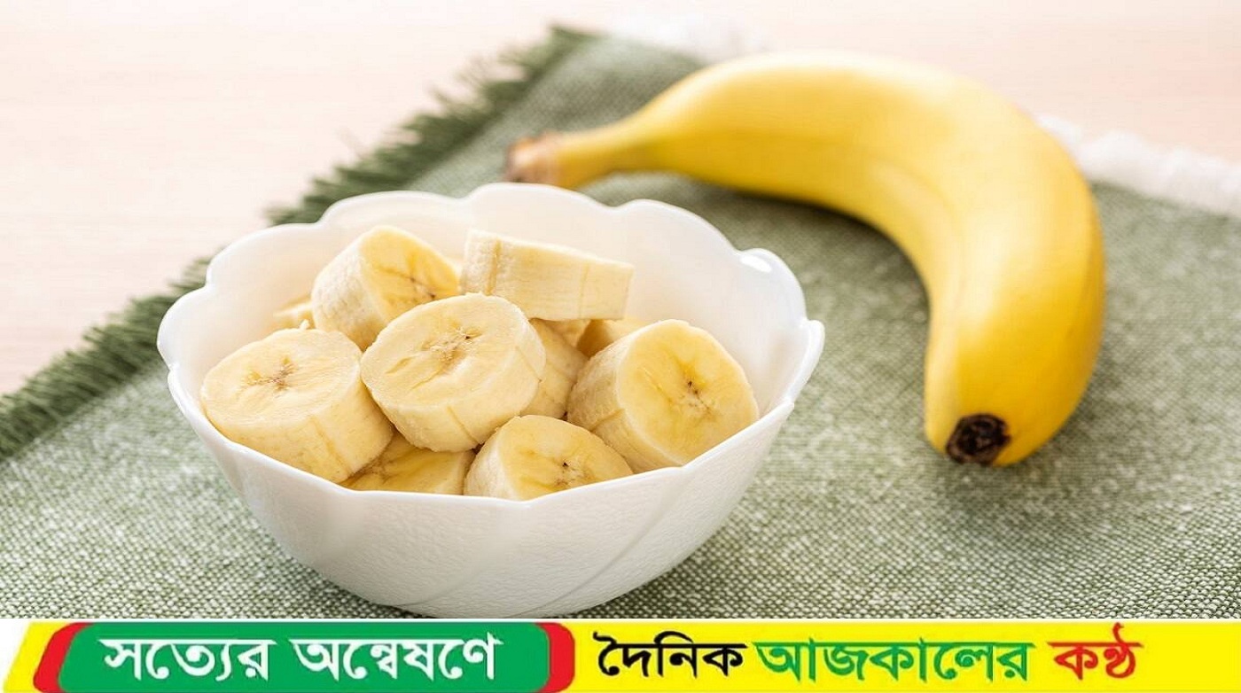 কলা খেয়ে কি ওজন কমানো যায়?