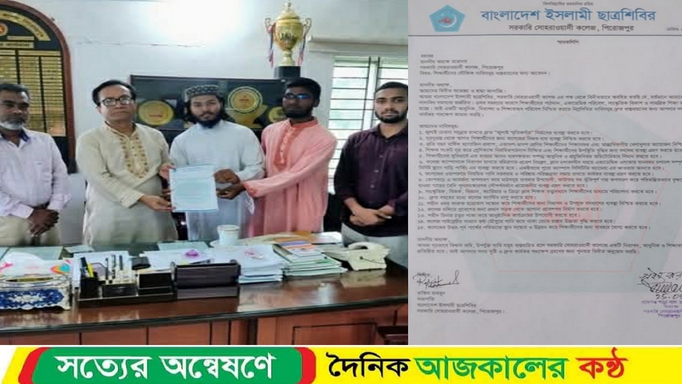 পিরোজপুর সরকারি সোহরাওয়ার্দী কলেজের উন্নয়নে ছাত্রশিবিরের ১৫ দফা দাবিতে স্মারকলিপি প্রদান