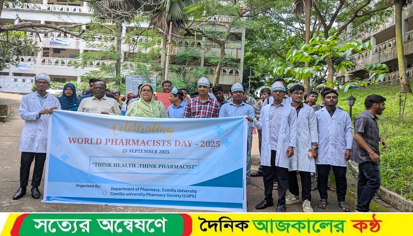 কুমিল্লা বিশ্ববিদ্যালয়ে ‘বিশ্ব ফার্মাসিস্ট দিবস’ উদযাপন