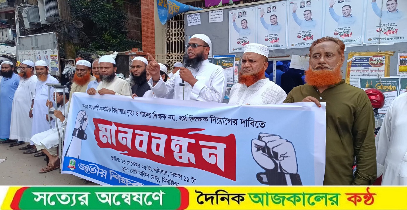 সরকারি প্রাথমিক বিদ্যালয়ে ধর্ম শিক্ষক নিয়োগের দাবীতে ঝিনাইদহে মানববন্ধন