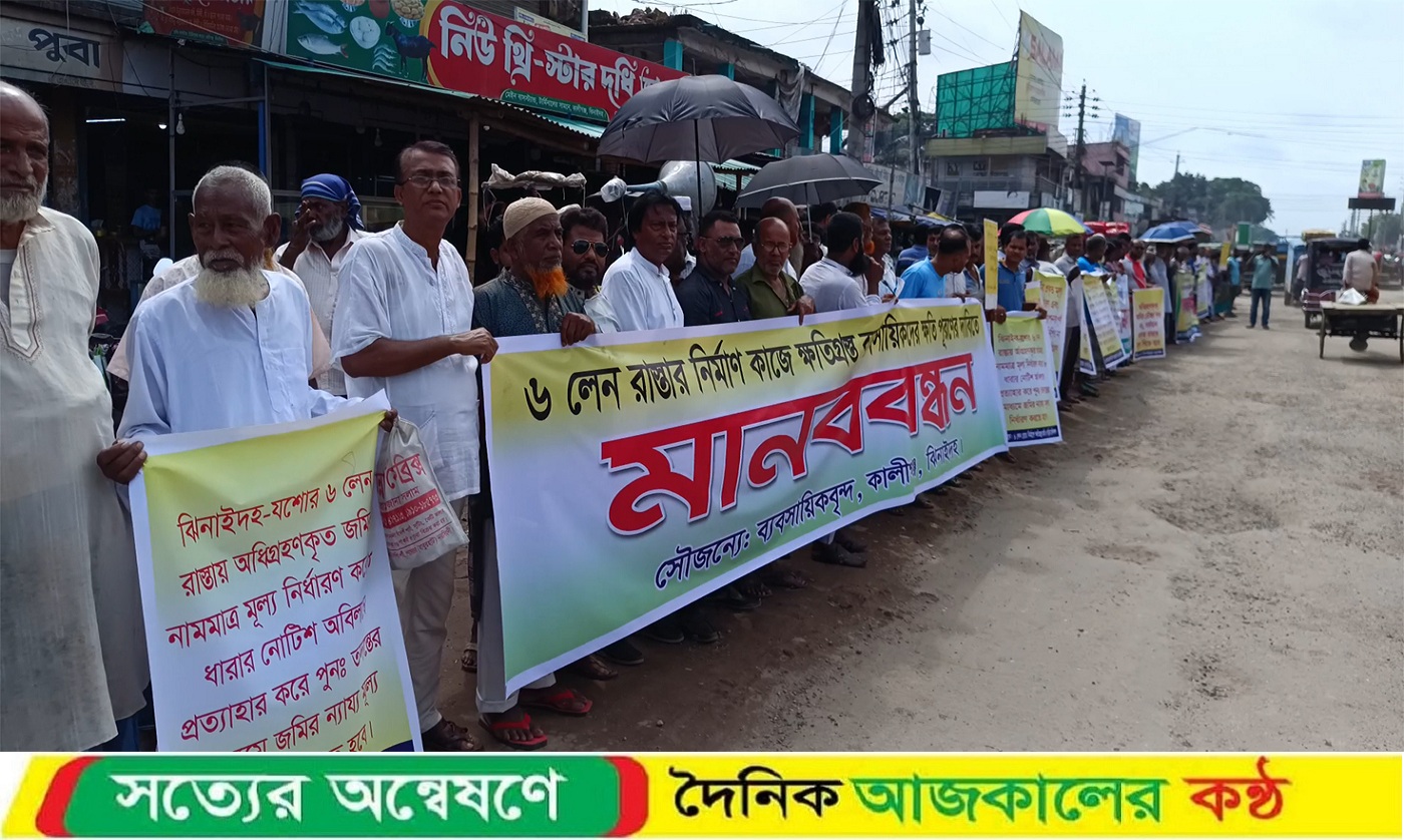 কালীগঞ্জে ৬ লেন সড়ক, জমির ন্যায্য মূল্যের দাবিতে মানববন্ধন ও সড়ক অবরোধ