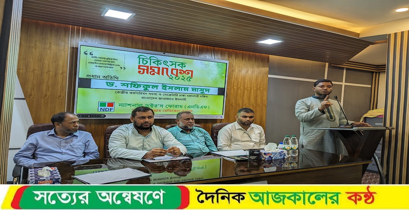 ঢাকা মহানগর দক্ষিণের উদ্যোগে চিকিৎসক সমাবেশ ২০২৫ অনুষ্ঠিত