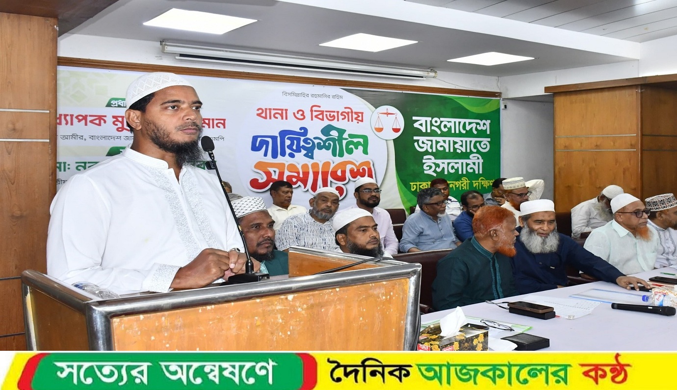 ঢাকা মহানগরী দক্ষিণ জামায়াতের থানা ও বিভাগীয় দায়িত্বশীল সমাবেশ অনুষ্ঠিত