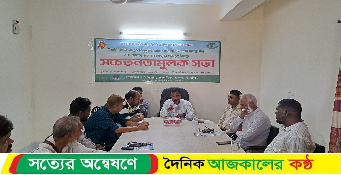 ঝিনাইদহে জীববৈচিত্র সংরক্ষণের গুরুত্ব বিষয়ক সচেতনতামূলক সভা