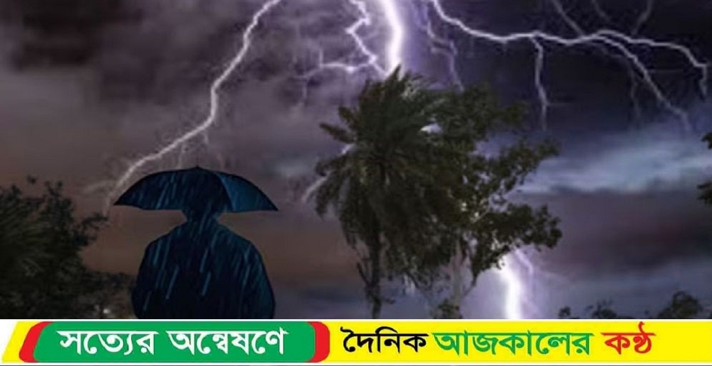 সারা দেশে আজ বজ্রবৃষ্টির আভাস