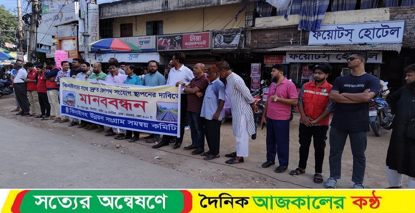 ঝিনাইদহে রেলপথ সংযোগের দাবিতে মানববন্ধন