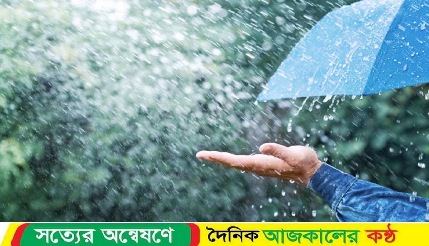 ঢাকাসহ যেসব অঞ্চলে বৃষ্টি হতে পারে আজ