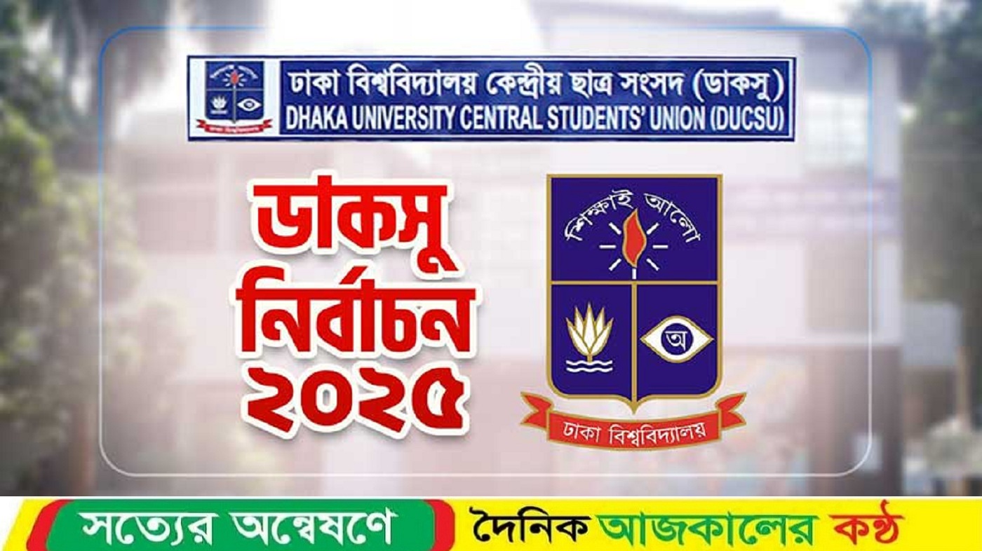৯ সেপ্টেম্বরই হবে ডাকসু নির্বাচন : আপিল বিভাগ