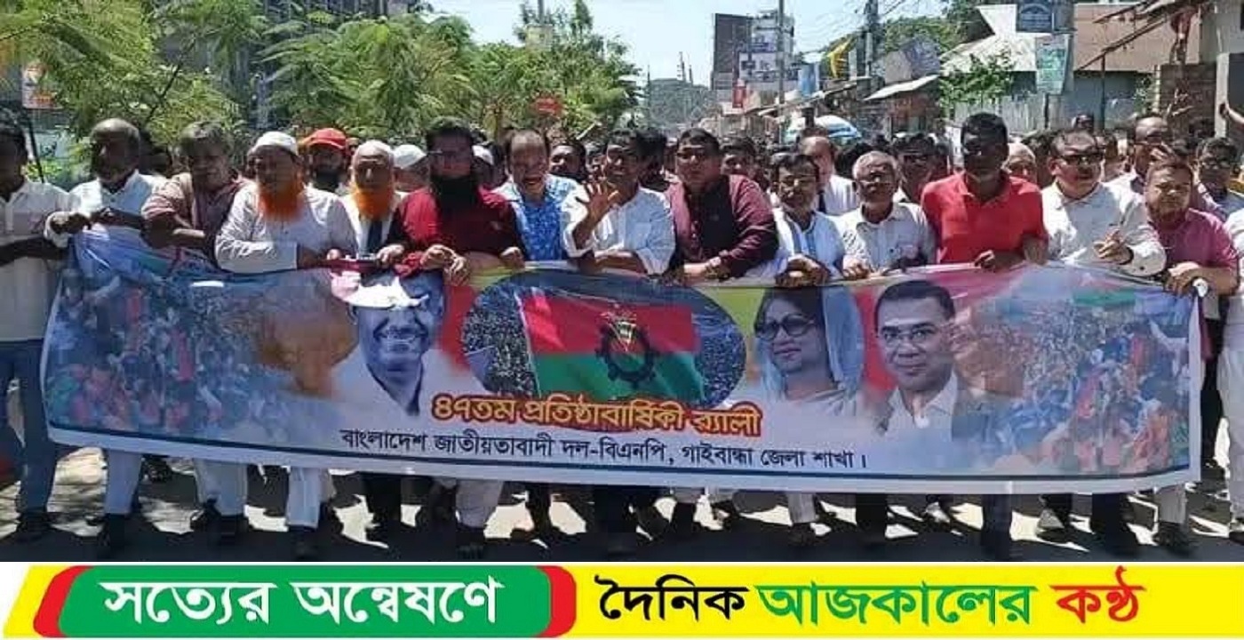 গাইবান্ধায় বিএনপির ৪৭তম প্রতিষ্ঠাবার্ষিকী পালিত