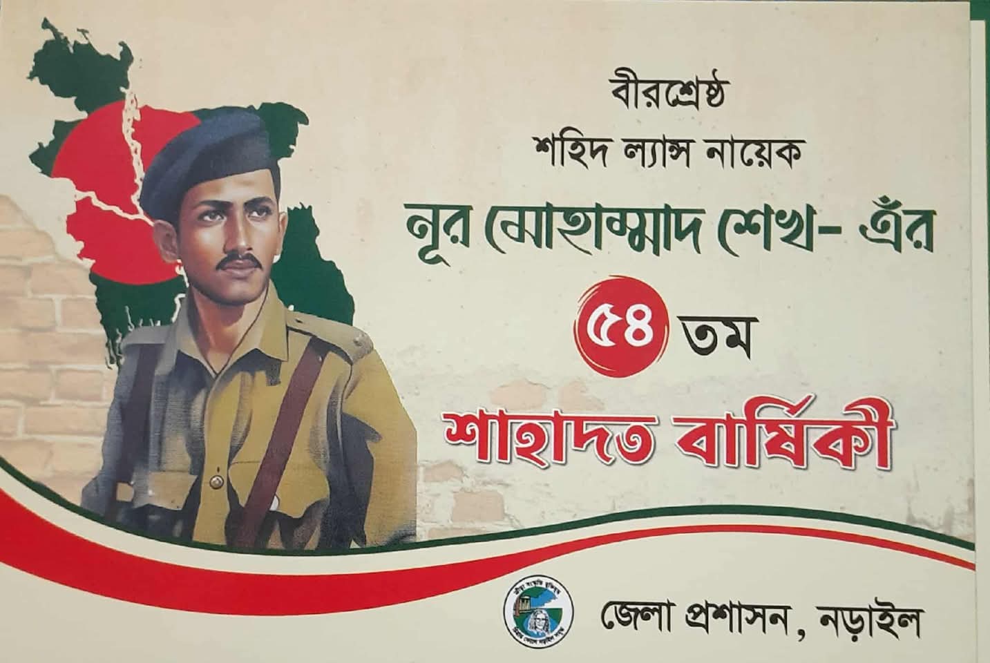 বীরশ্রেষ্ঠ নূর মোহাম্মদ শেখের ৫৪তম শাহাদাতবার্ষিকী আগামীকাল