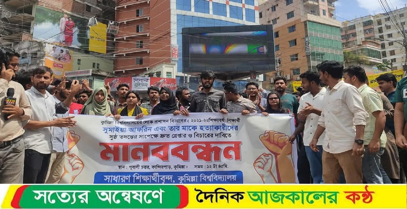 কুবি শিক্ষার্থী ও তার মায়ের ‘হত্যা’র বিচারের দাবিতে মানববন্ধন ও অবস্থান কর্মসূচি