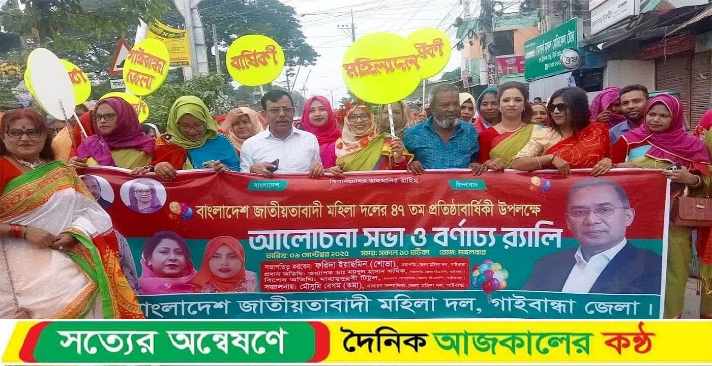 গাইবান্ধায় মহিলা দলের ৪৭ তম প্রতিষ্ঠা বার্ষিকী পালিত