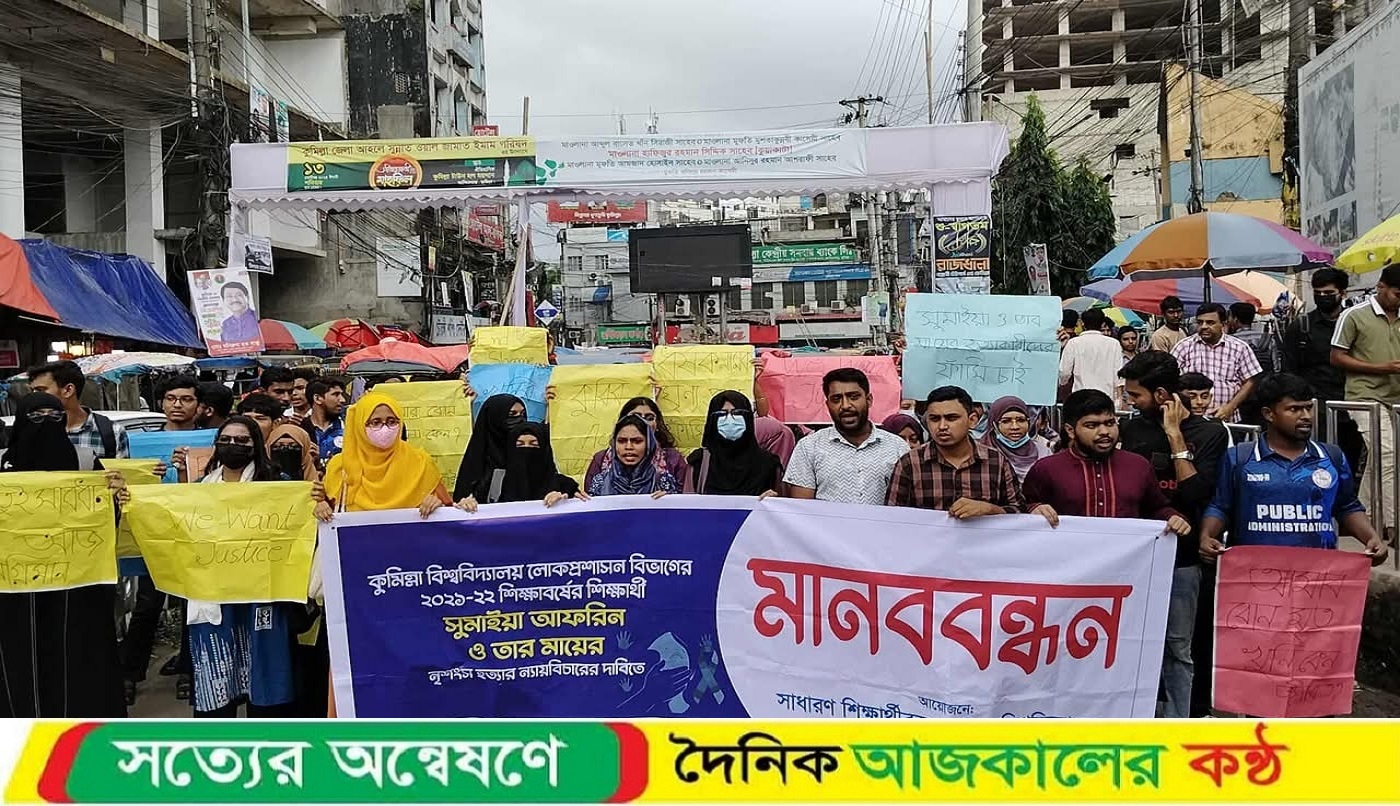 সুমাইয়া হত্যাকাণ্ডের সুষ্ঠু তদন্তের দাবিতে কুবি শিক্ষার্থীদের বিক্ষোভ মিছিল