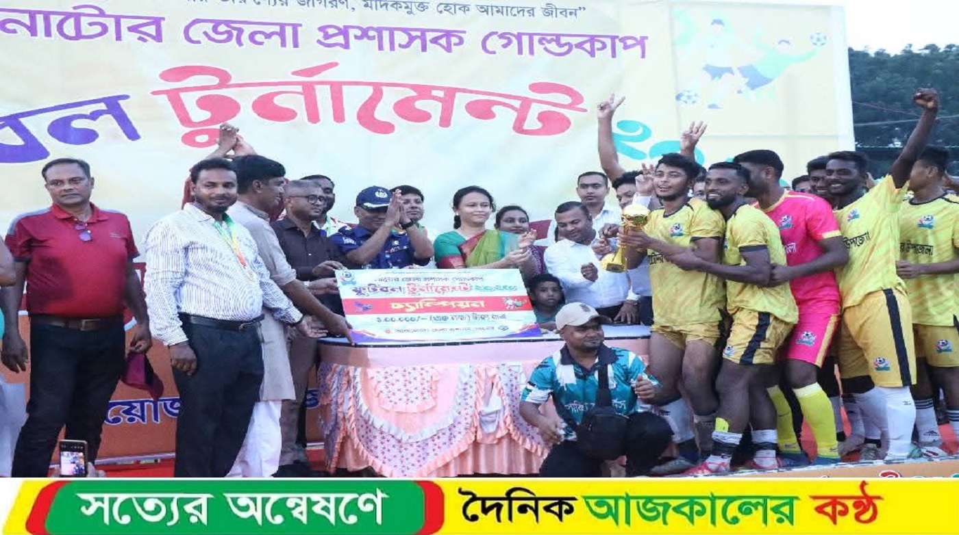 নাটোরে জেলা প্রশাসক গোল্ডকাপ ফুটবল টুর্নামেন্টের ফাইনাল অনুষ্ঠিত