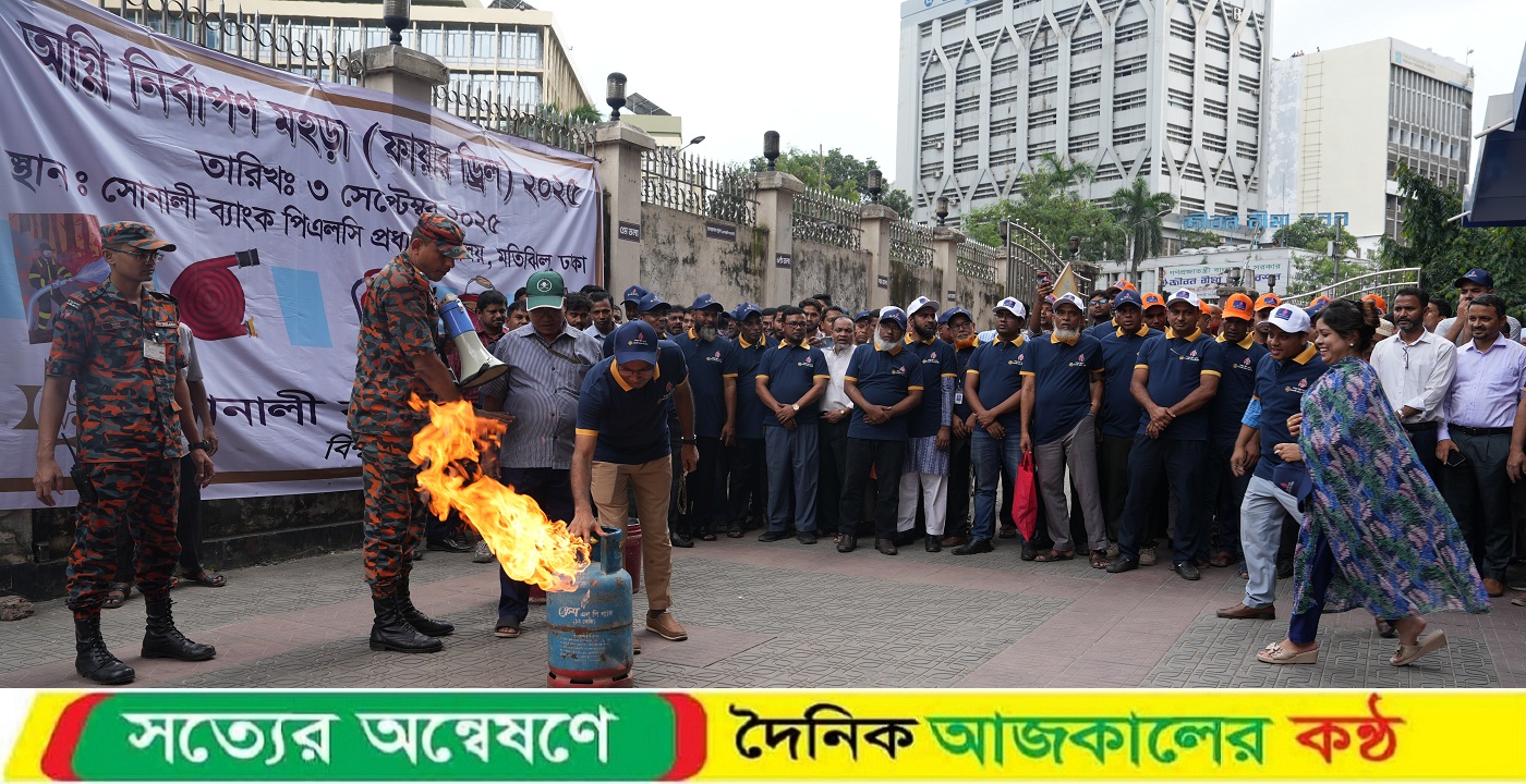 সোনালী ব্যাংকে অগ্নি নির্বাপণ মহড়া অনুষ্ঠিত