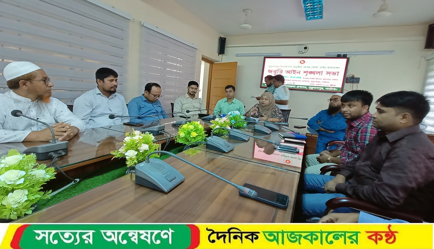 গুরুদাসপুরে নৌকাবাইচ উপলক্ষে জরুরী সভা অনুষ্ঠিত