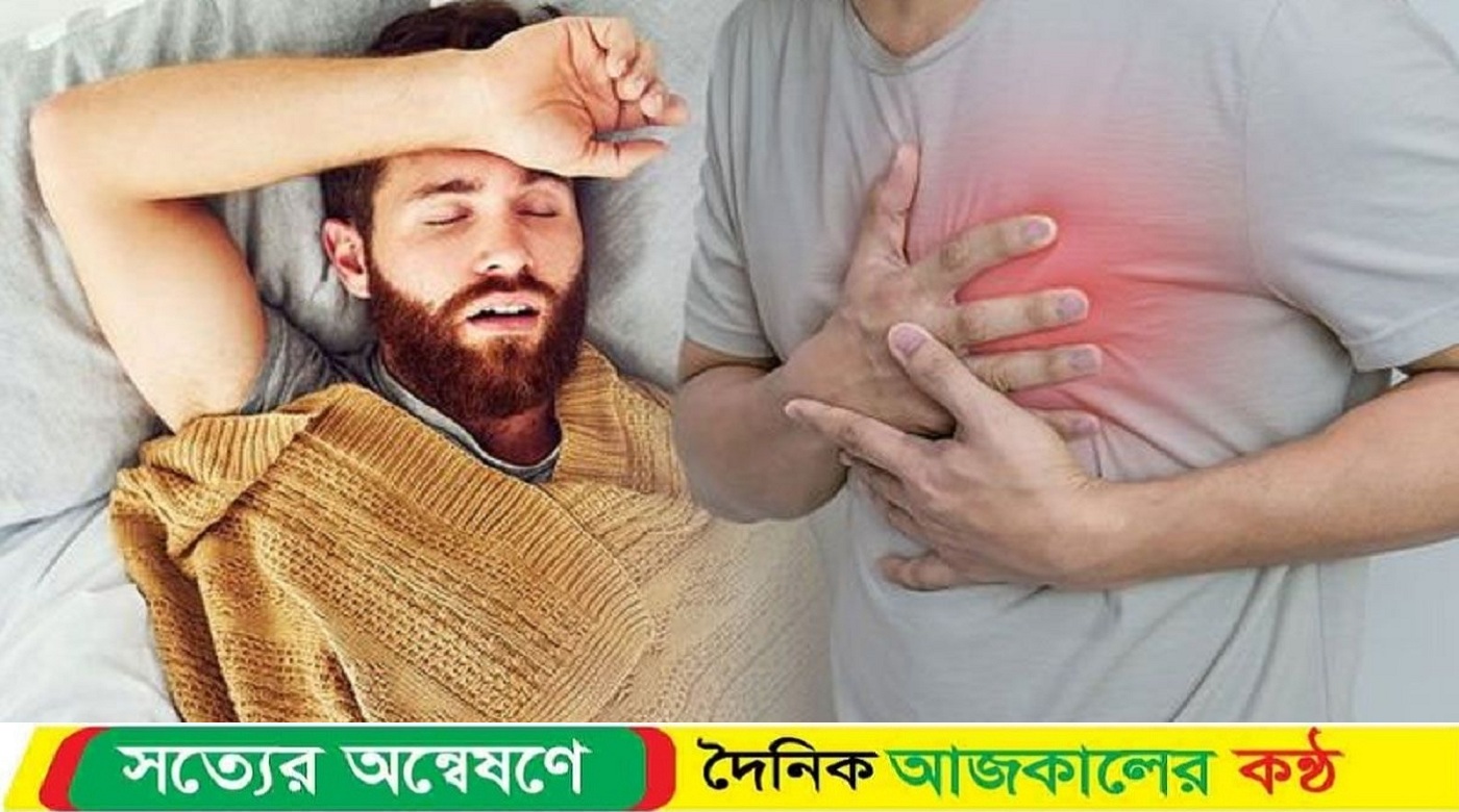 যে কারণে ঘুমের মধ্যে হার্ট অ্যাটাক হতে