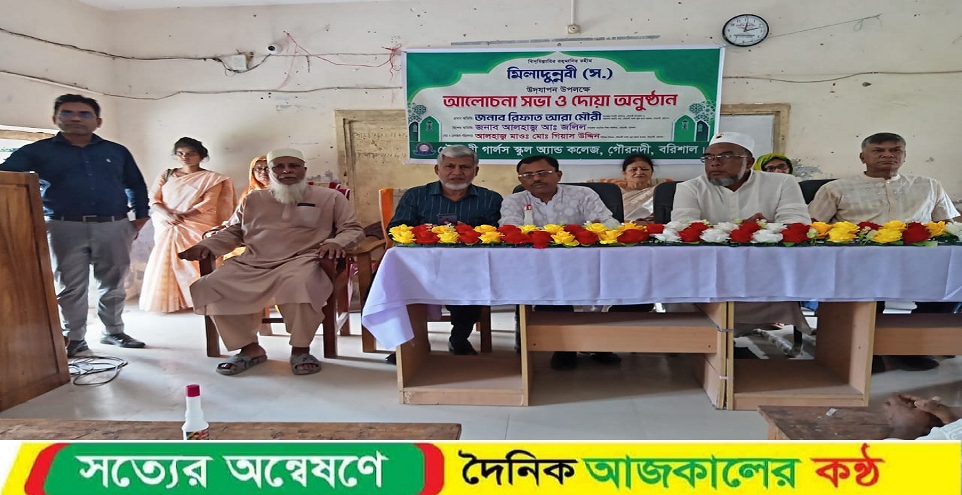 গৌরনদীতে মিলাদুন্নবী (স:) উদযাপন উপলক্ষে আলোচনা সভা ও দোয়া অনুষ্ঠান