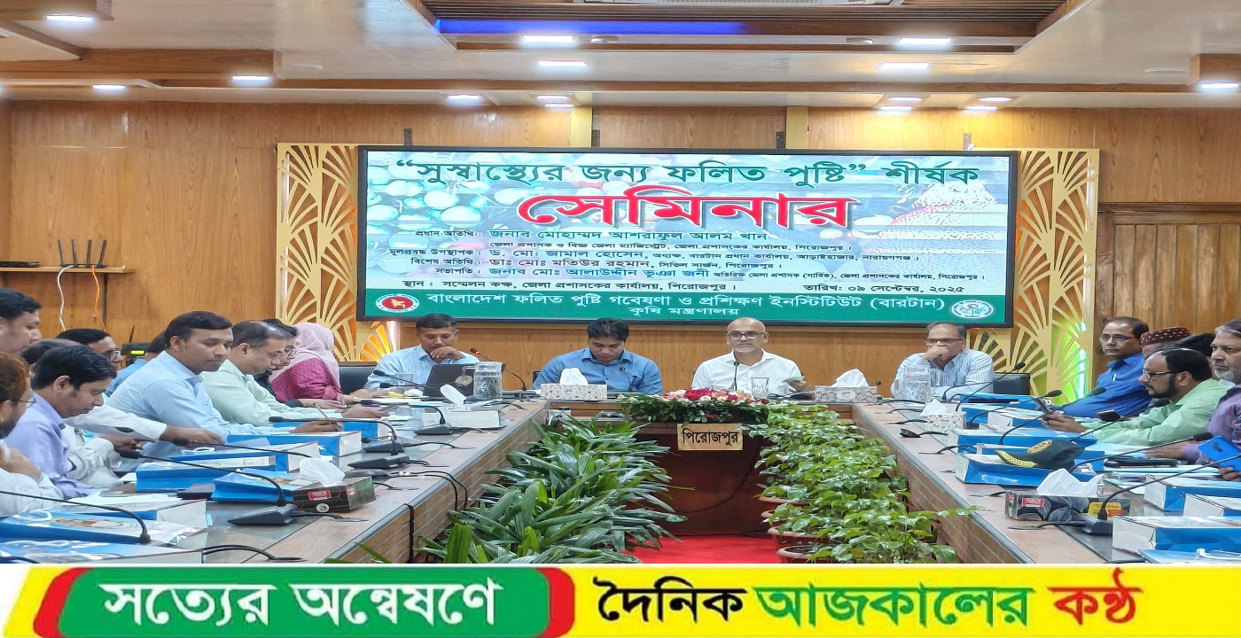 পিরোজপুরে ‘সুস্বাস্থ্যের জন্য ফলিত পুষ্টি’ শীর্ষক সেমিনার অনুষ্ঠিত