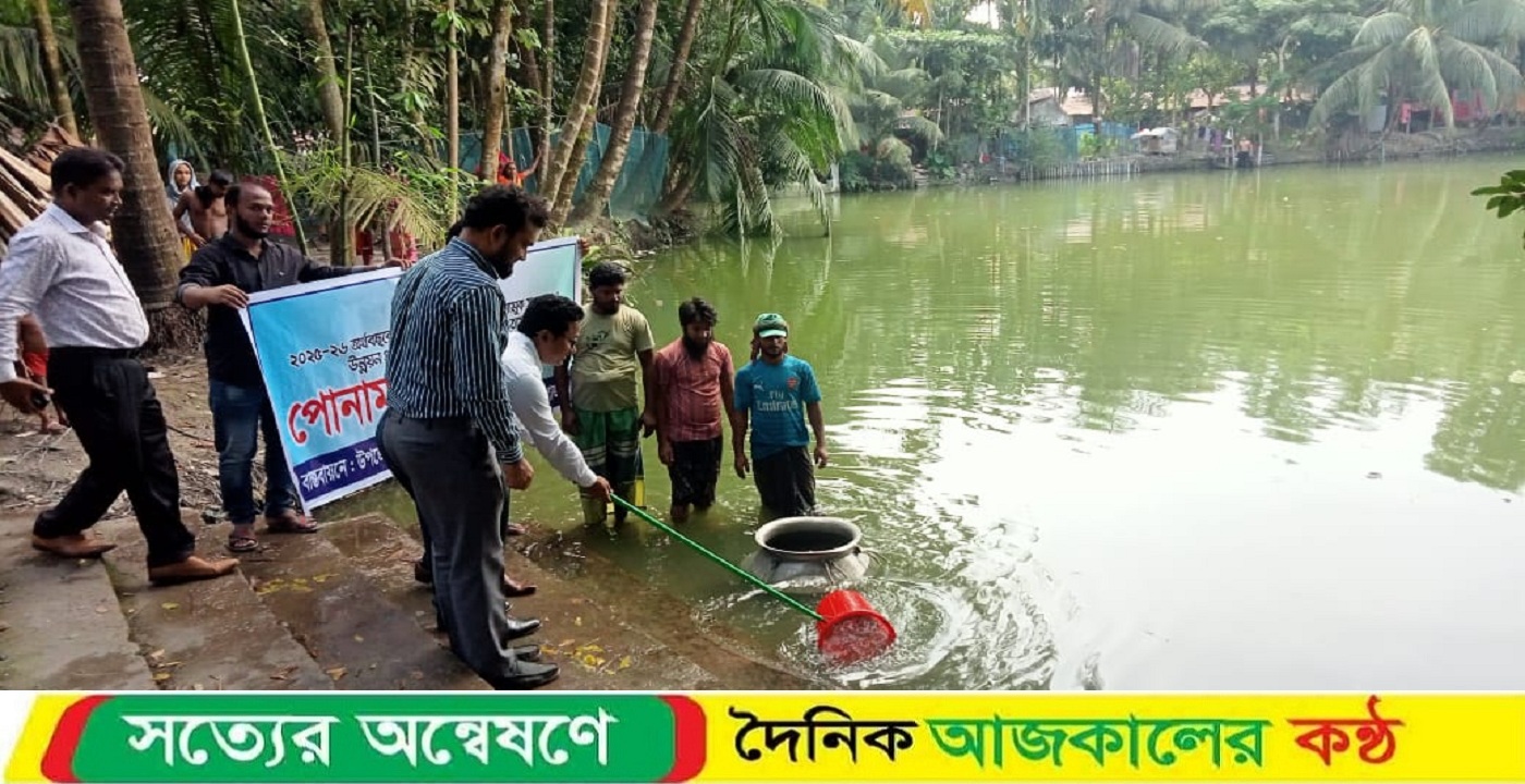 ইন্দুরকানীতে পোনা মাছ অবমুক্তকরুন কার্যক্রম অনুষ্ঠিত