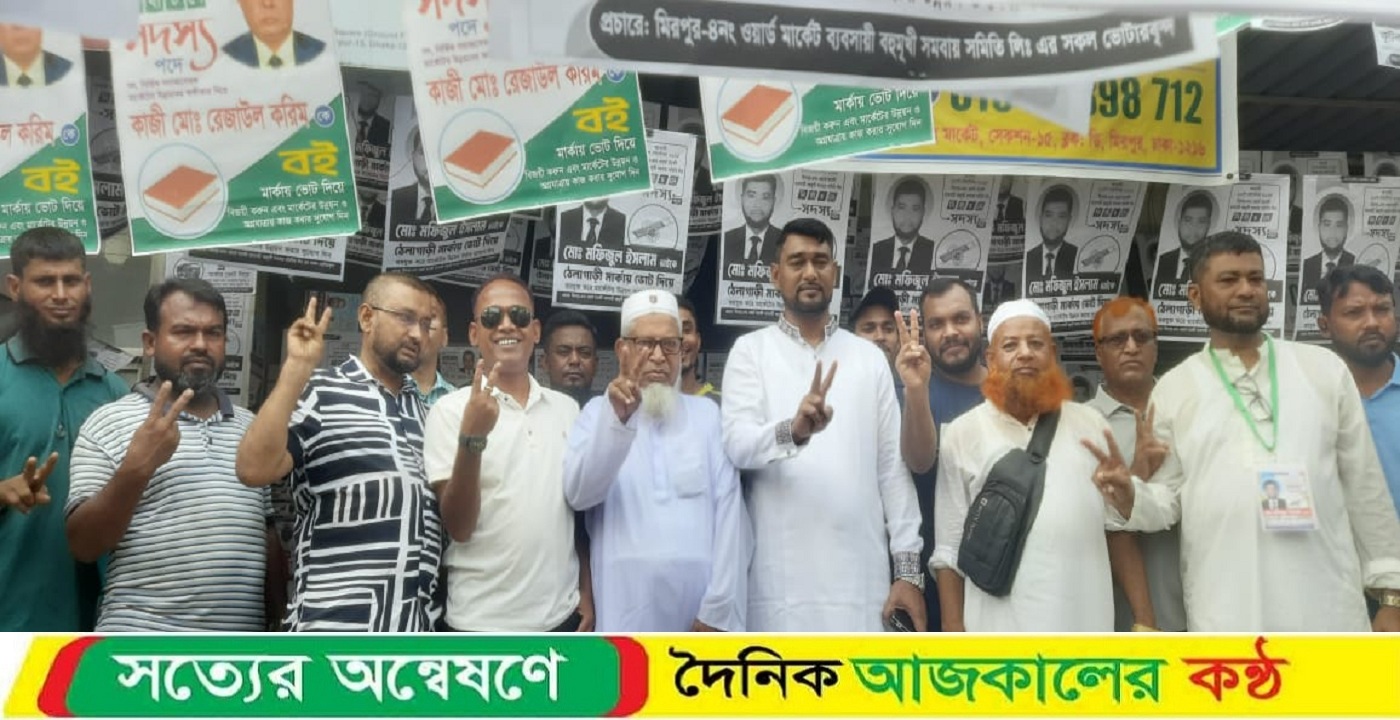 মিরপুর-৪নং ওয়ার্ড মার্কেট ব্যবসায়ী বহুমুখী সমবায় সমিতির নির্বাচন অনুষ্ঠিত