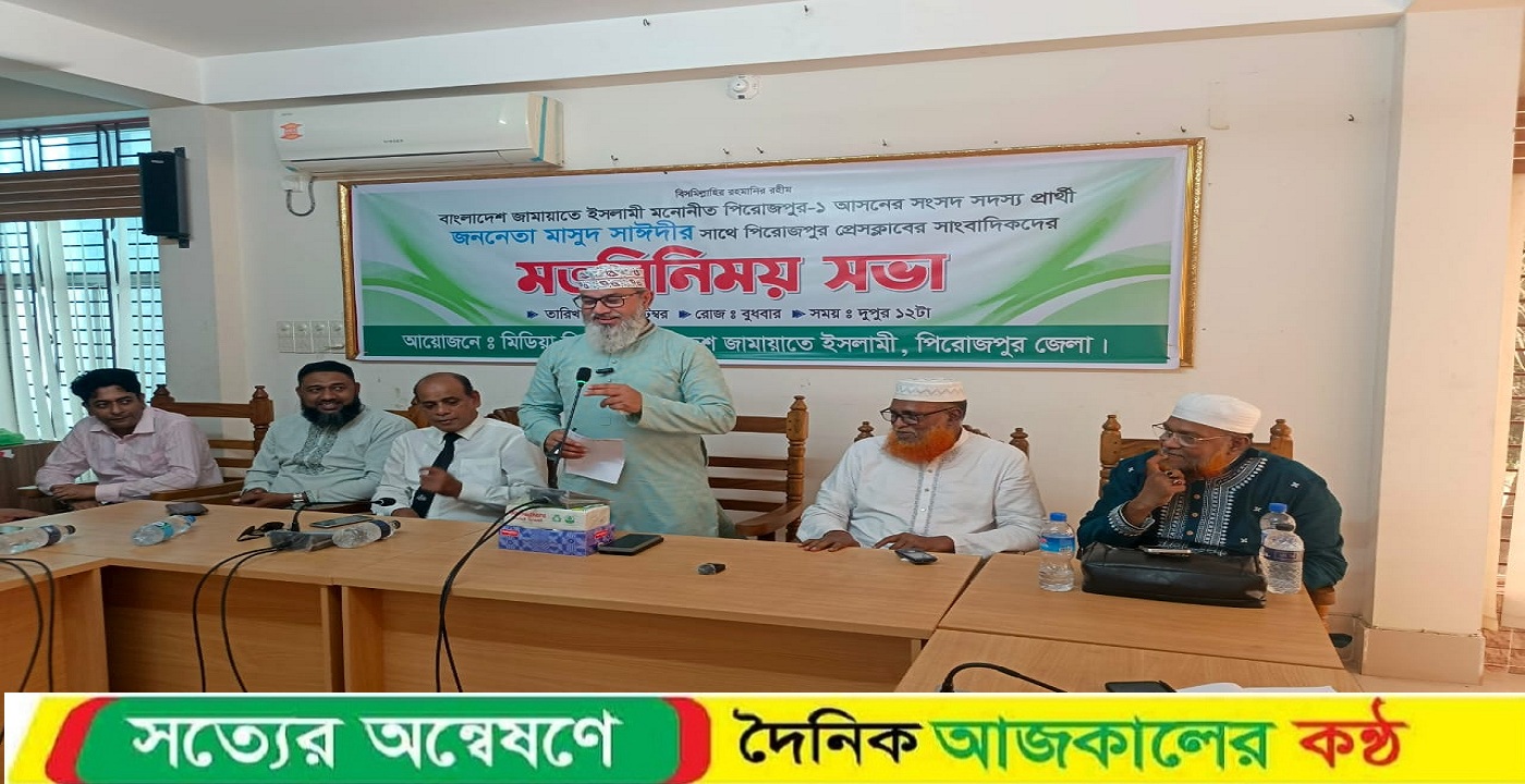 মাসুদ সাঈদীর সাথে পিরোজপুর প্রেসক্লাব সাংবাদিকদের মতবিনিময় সভা অনুষ্ঠিত