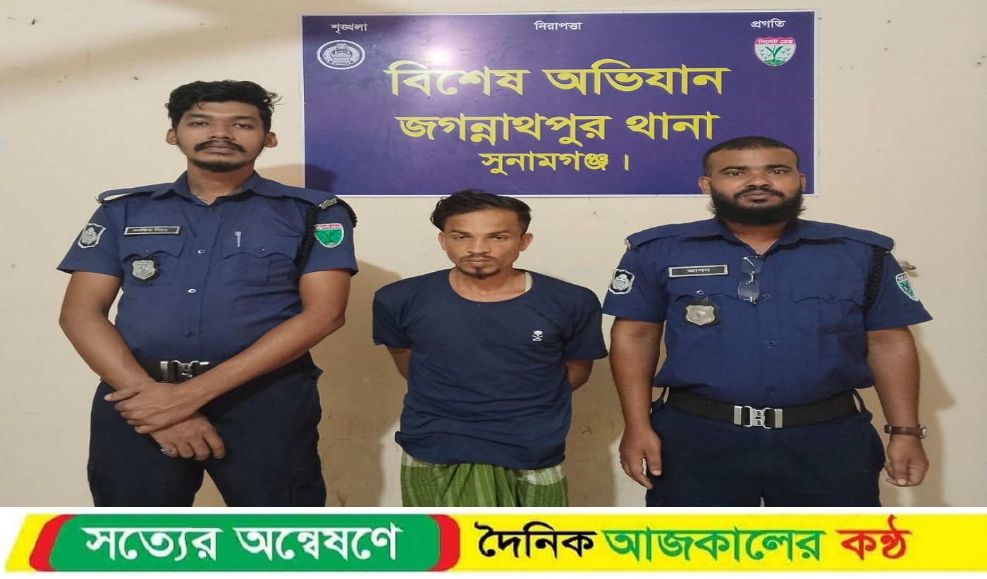 সুনামগঞ্জের জগন্নাথপুরে পুলিশের বিশেষে অভিযানে গ্রেফতার-১
