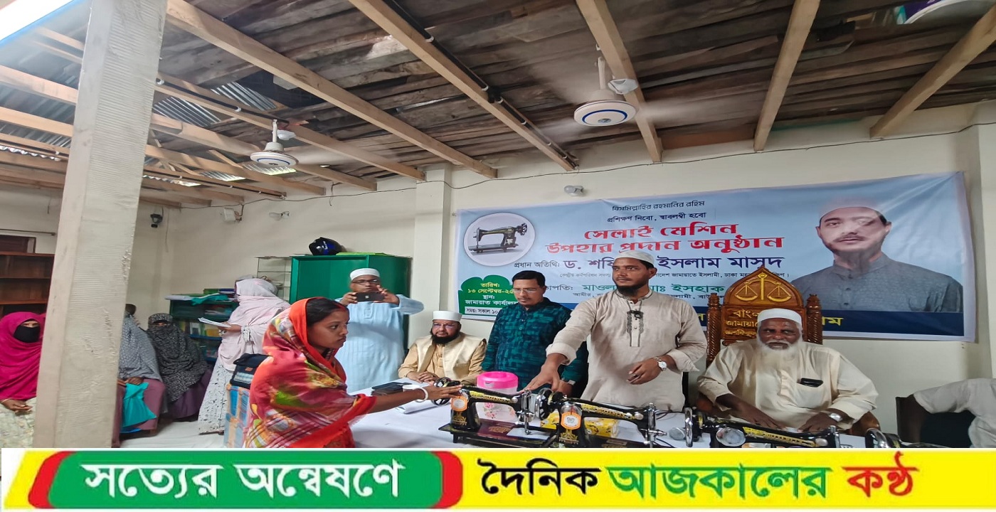 বাউফলের দুস্থ নারীদের মধ্যে জমায়াতের সেলাই মেশিন বিতরণ