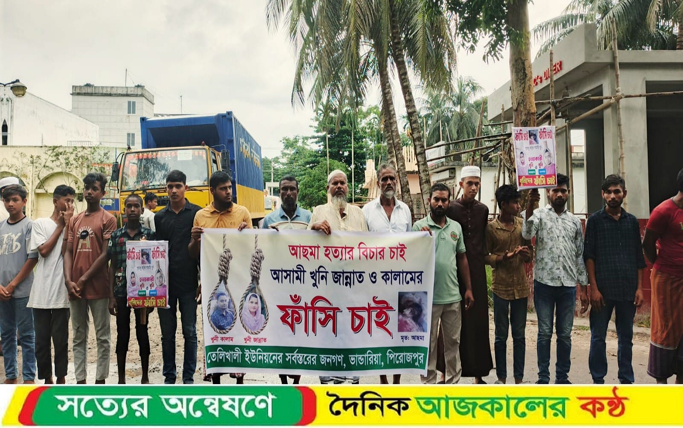শাশুড়ি হত্যার বিচারের দাবিতে পুত্রবধূর বিরুদ্ধে মানববন্ধন অনুষ্ঠিত