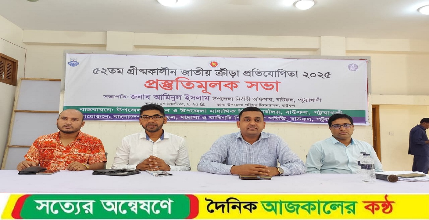 বাউফলে গ্রীষ্মকালীল জাতীয় ক্রীড়া প্রতিযোগিতার প্রস্তুতিমূলক সভা অনুষ্ঠিত