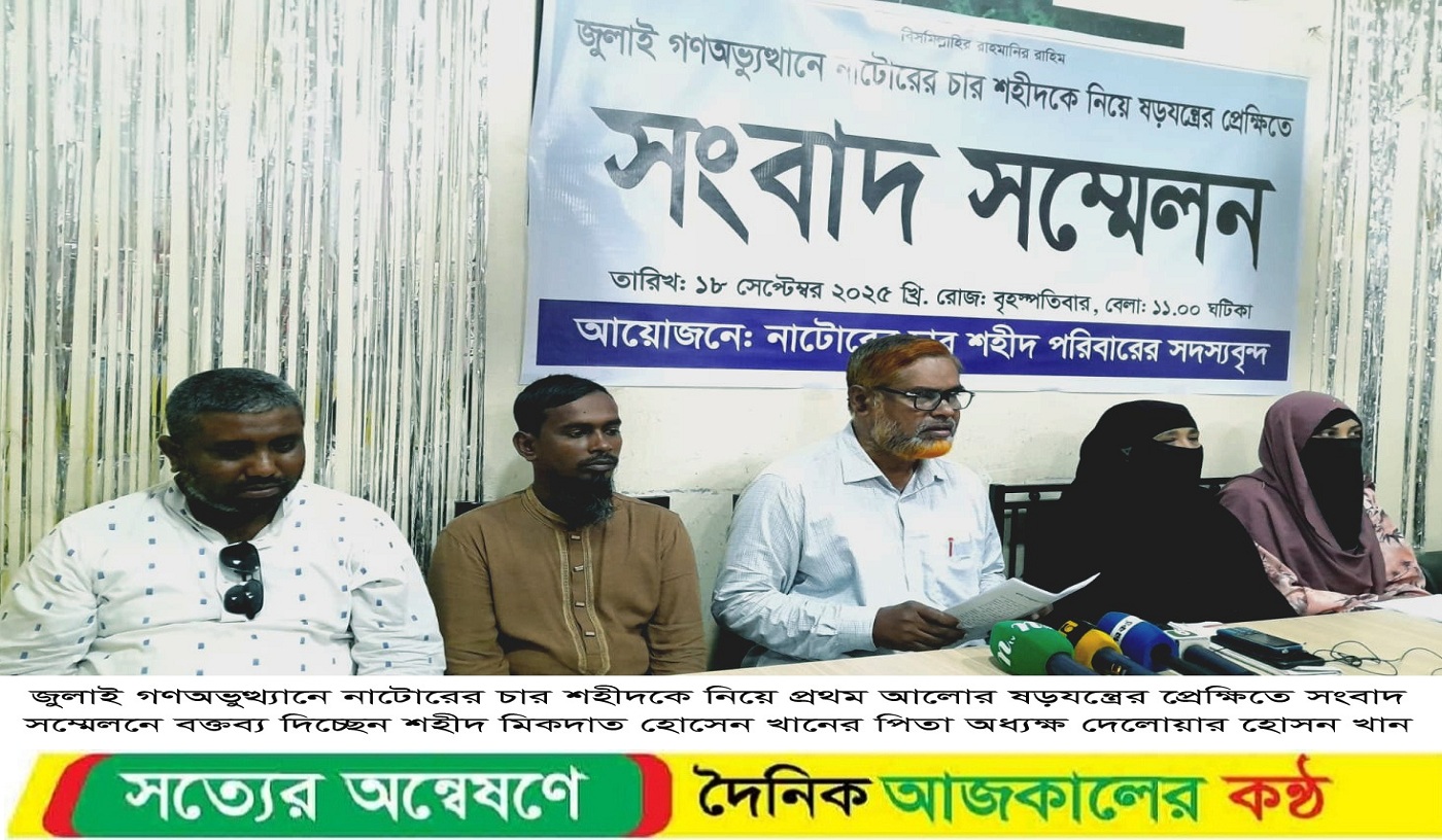 নাটোরের চার জুলাই শহীদকে নিয়ে ষড়যন্ত্রের প্রতিবাদে সংবাদ সম্মেলন