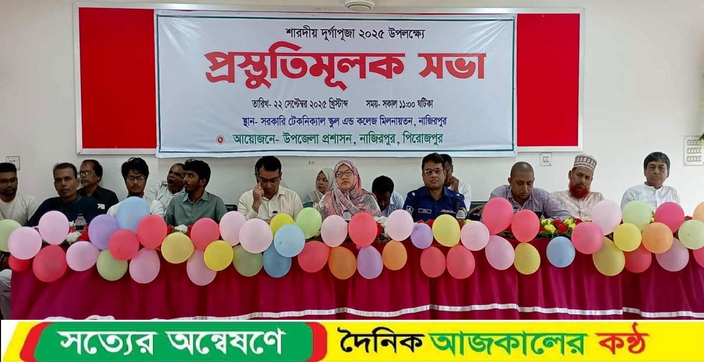 নাজিরপুরে শারদীয় দুর্গাপূজা উদযাপন উপলক্ষে প্রস্তুতিমূলক সভা অনুষ্ঠিত